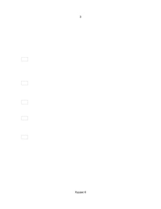 3




Хуудас 6
 