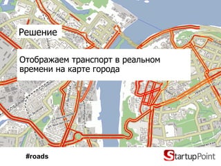 Решение

Отображаем транспорт в реальном
времени на карте города




 #roads
 
