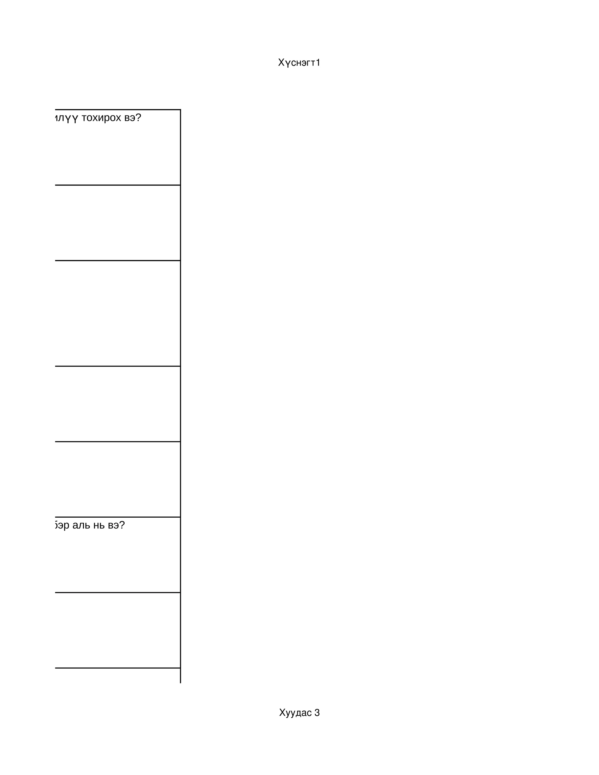 Хүснэгт1




ийн аль нь илүү тохирох вэ?




цөм өгүүлбэр аль нь вэ?




                              Хуудас 3
 