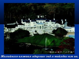 Жилийнхээ алжаал ядаргааг энд л тайлдаг юм аа.
 
