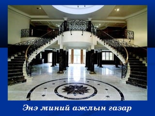 Энэ миний ажлын газар
 