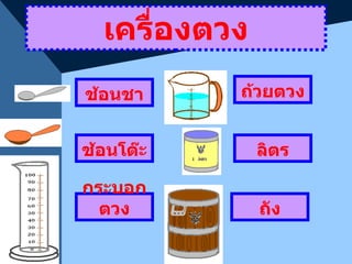 เครื่องตวง ช้อนชา ถ้วยตวง ช้อนโต๊ะ ลิตร กระบอกตวง ถัง 