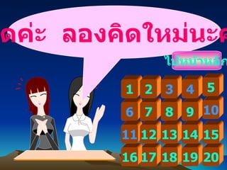   6 ผิดค่ะ  ลองคิดใหม่นะคะ ไปหน้าหลัก 1 7 8 9 2 1 7 1 8 1 9 20 1 6 4 3 5 10 11 1 2 1 5 1 3 14 
