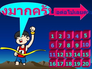   ทำข้อต่อไปเลยครับ เก่งมากครับ  6 1 7 8 9 2 1 7 1 8 1 9 20 1 6 4 3 5 10 11 1 2 1 5 1 3 14 
