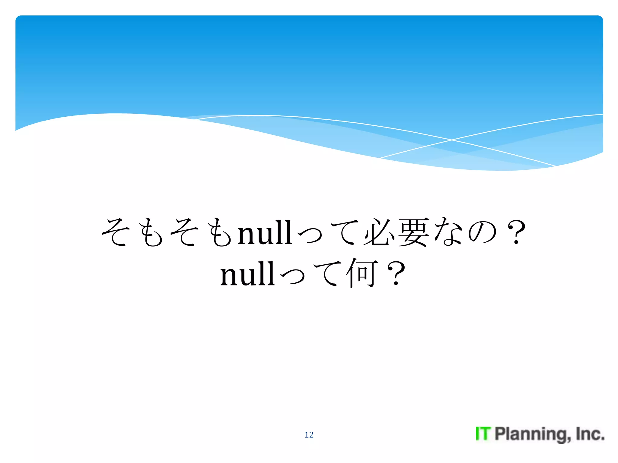 そもそもnullって必要なの？
   nullって何？



       12
 