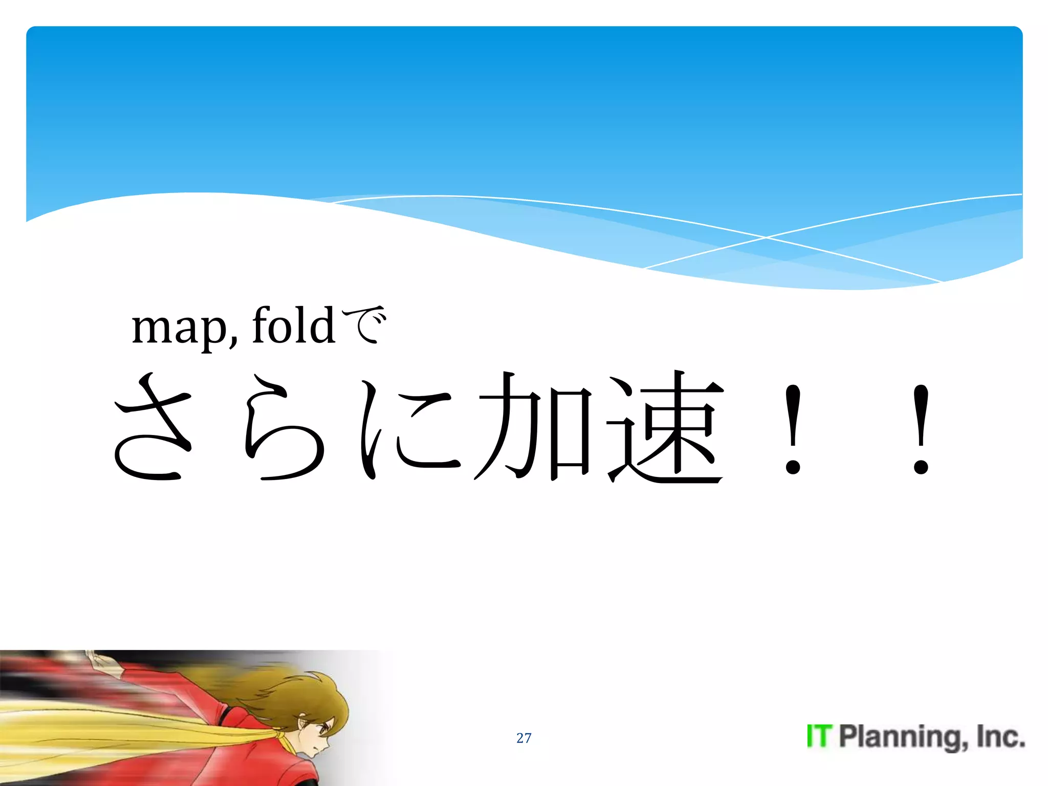 map, foldで

さらに加速！！

             27
 