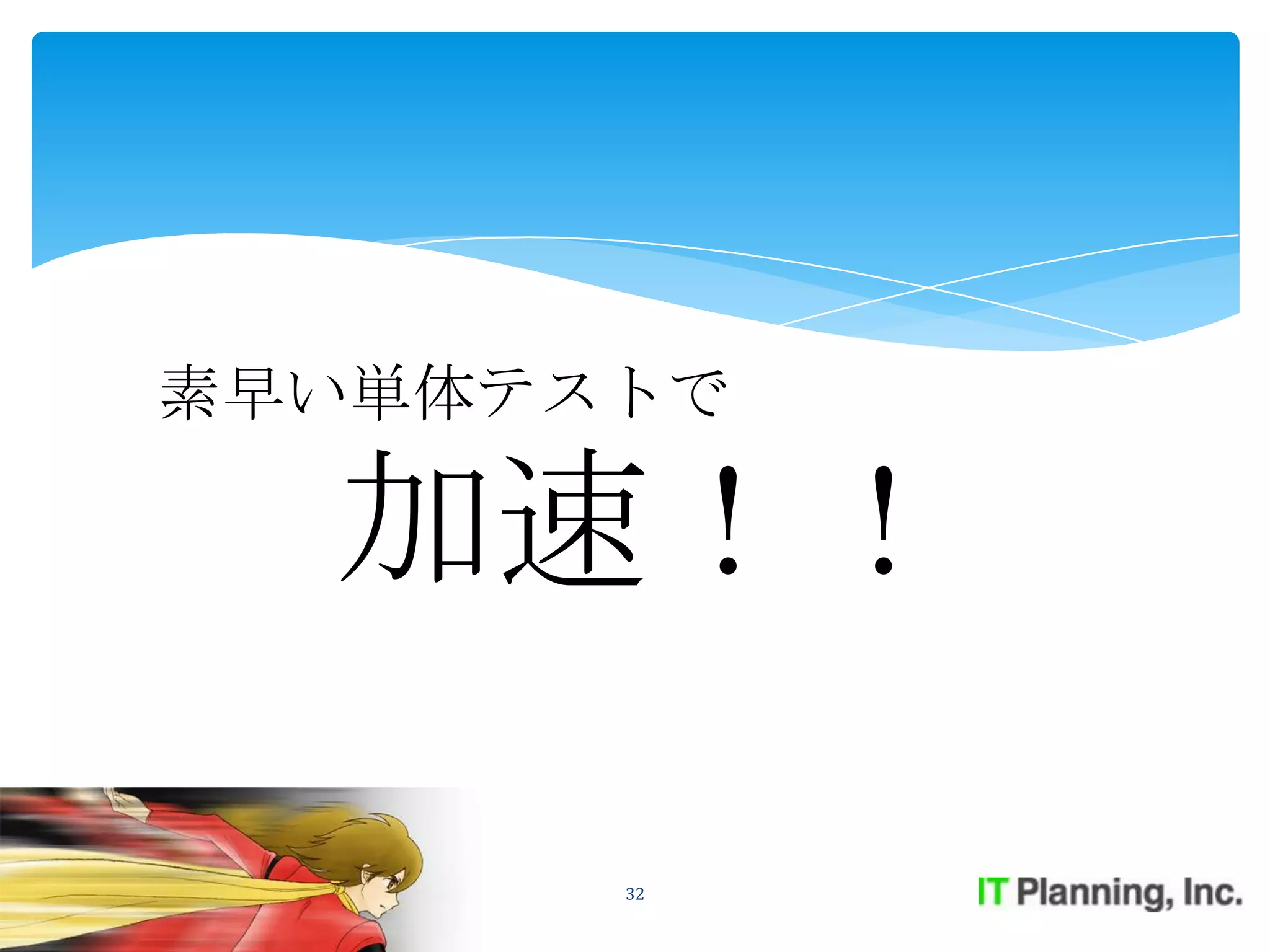 素早い単体テストで

  加速！！

       32
 