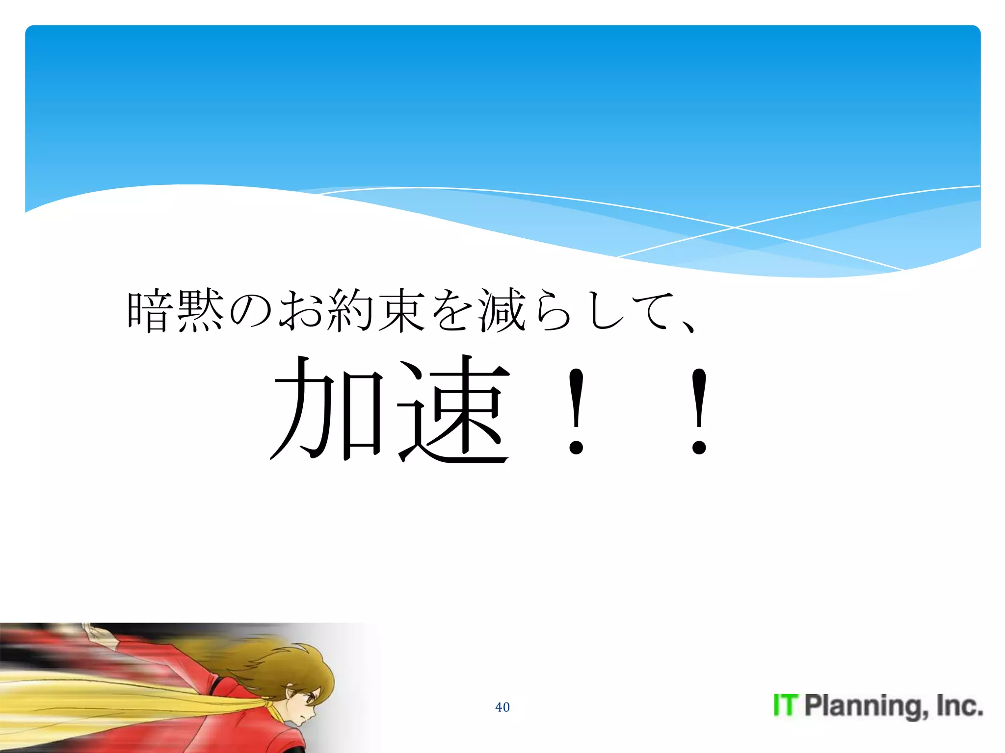 暗黙のお約束を減らして、

  加速！！

       40
 