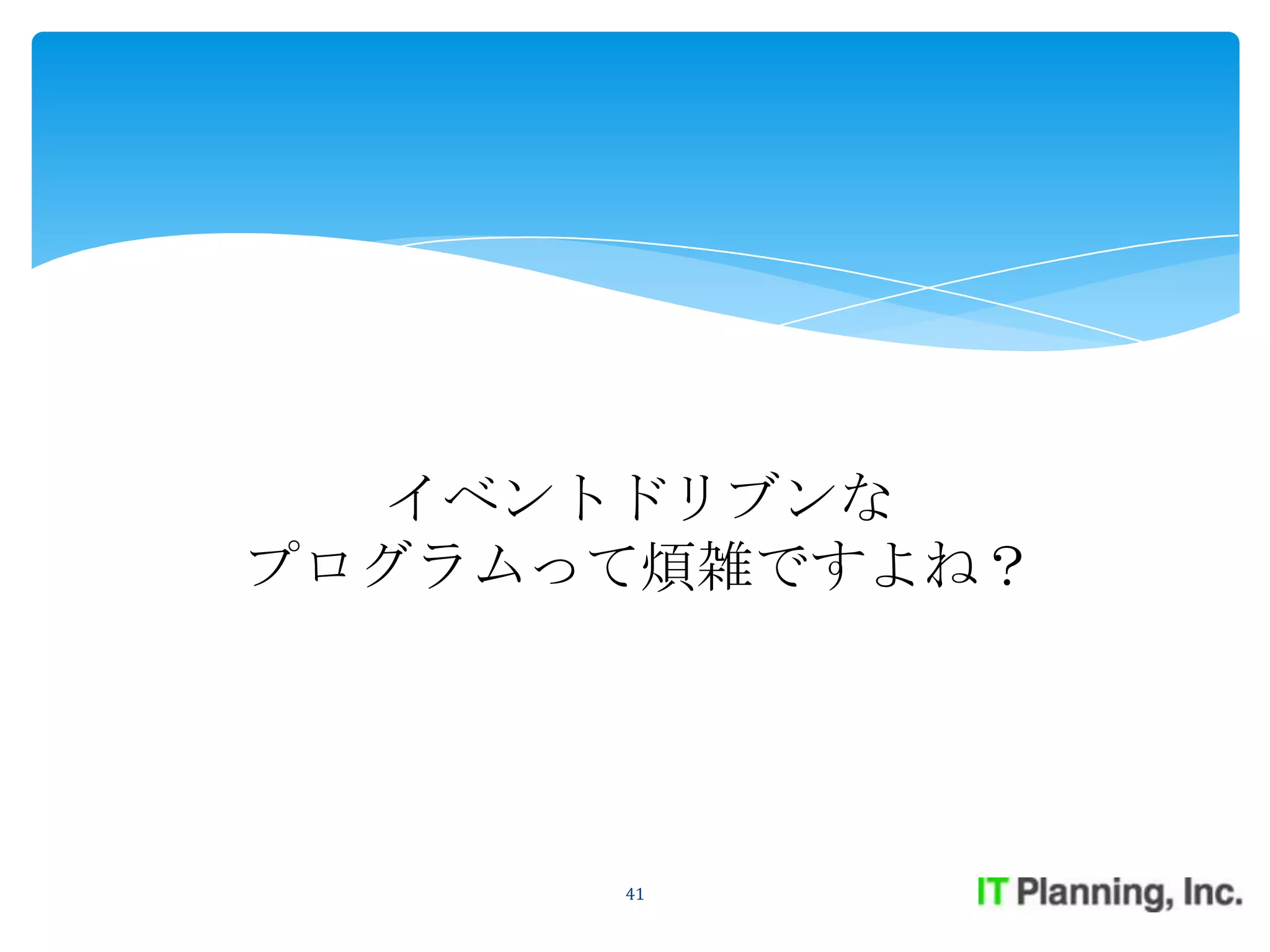 イベントドリブンな
プログラムって煩雑ですよね？




      41
 