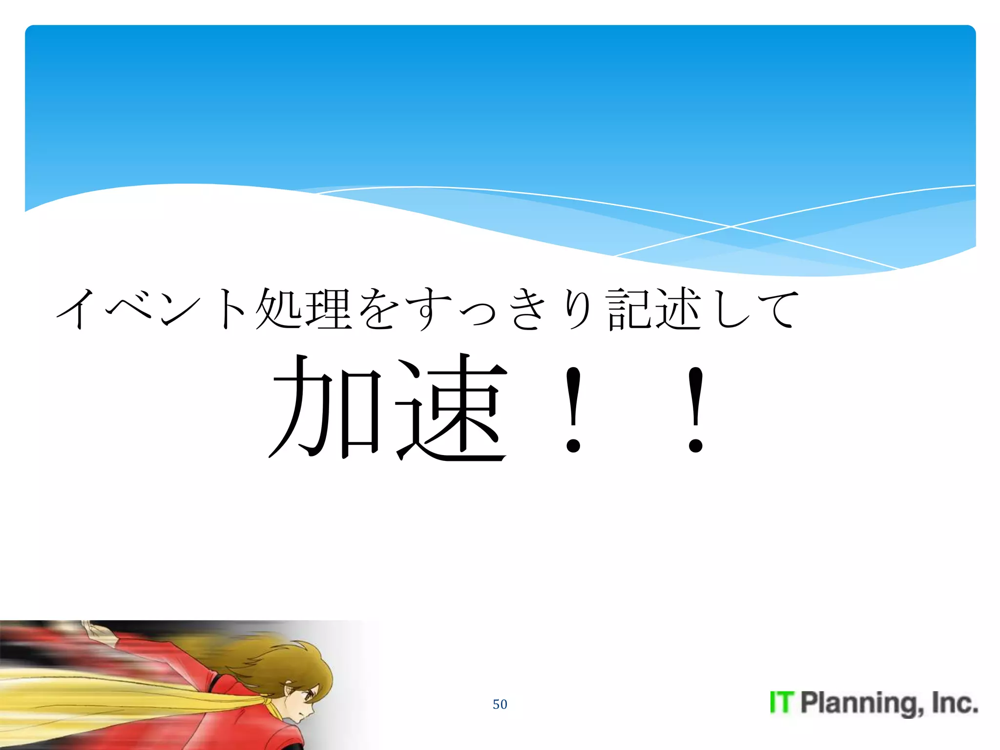 イベント処理をすっきり記述して

    加速！！

        50
 