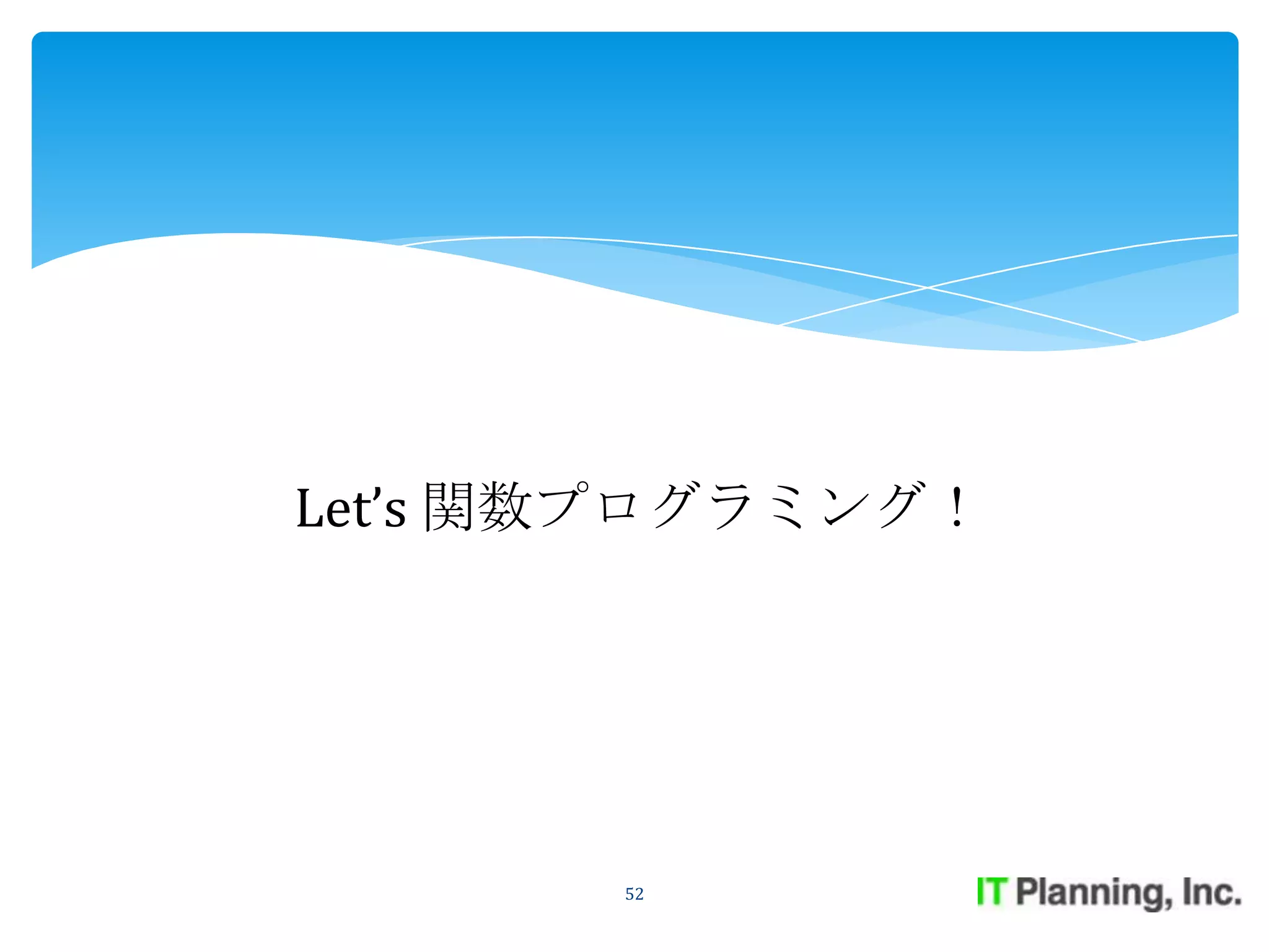 Let’s 関数プログラミング！




       52
 