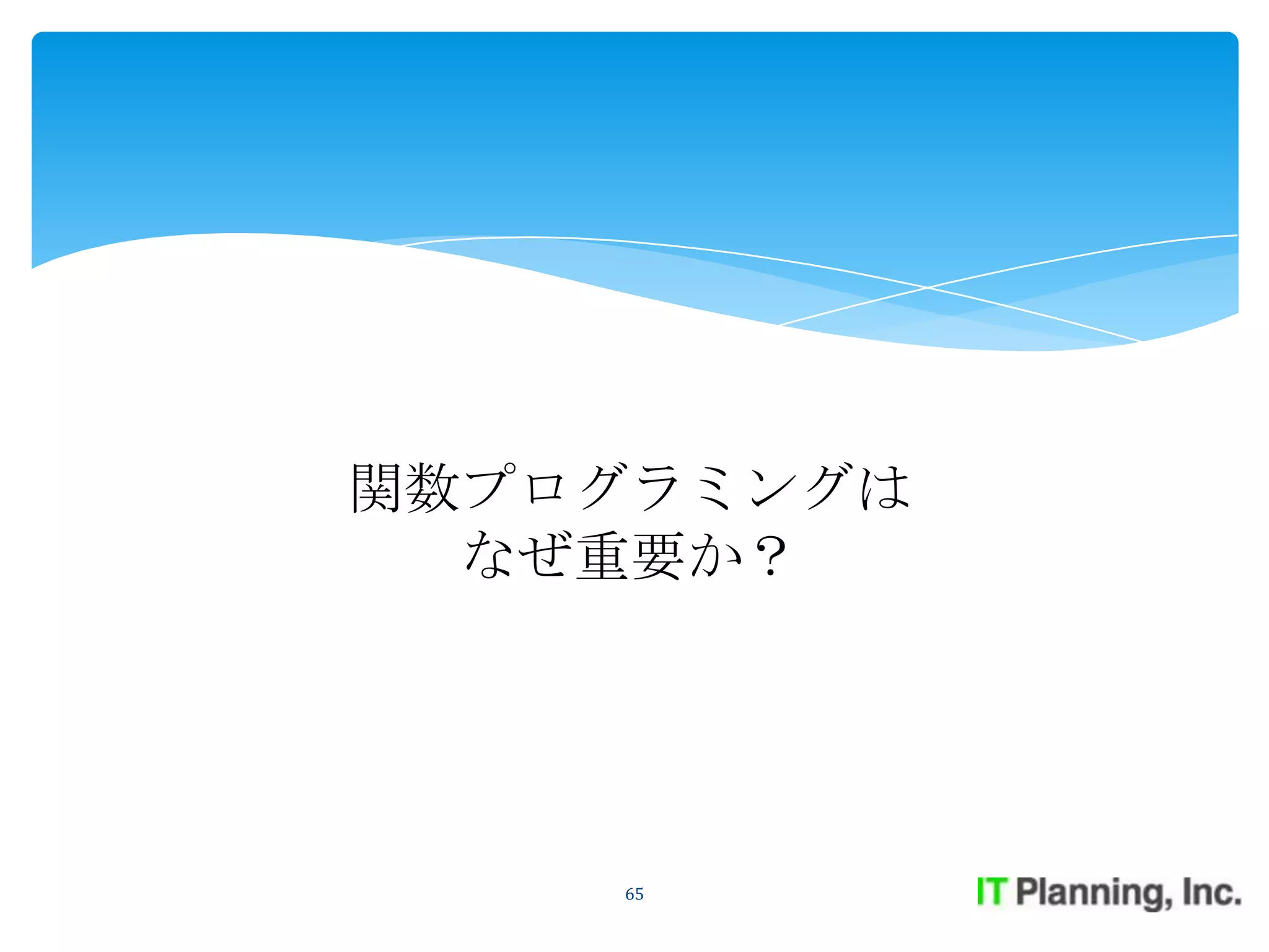 関数プログラミングは
  なぜ重要か？




    65
 