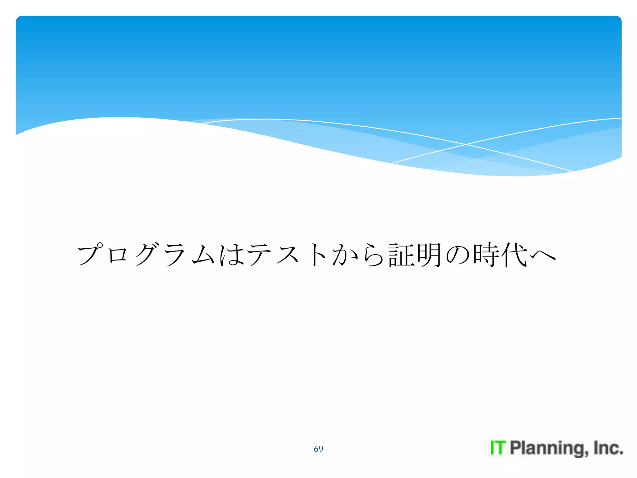 プログラムはテストから証明の時代へ




        69
 
