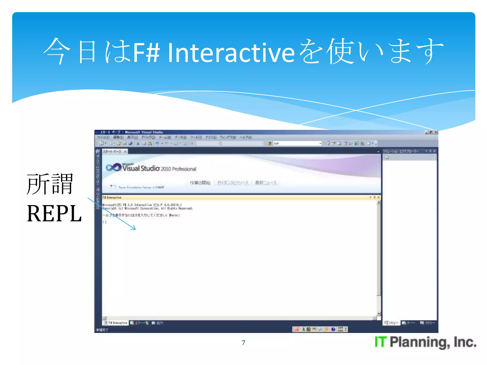 今日はF# Interactiveを使います



所謂
REPL




           7
 