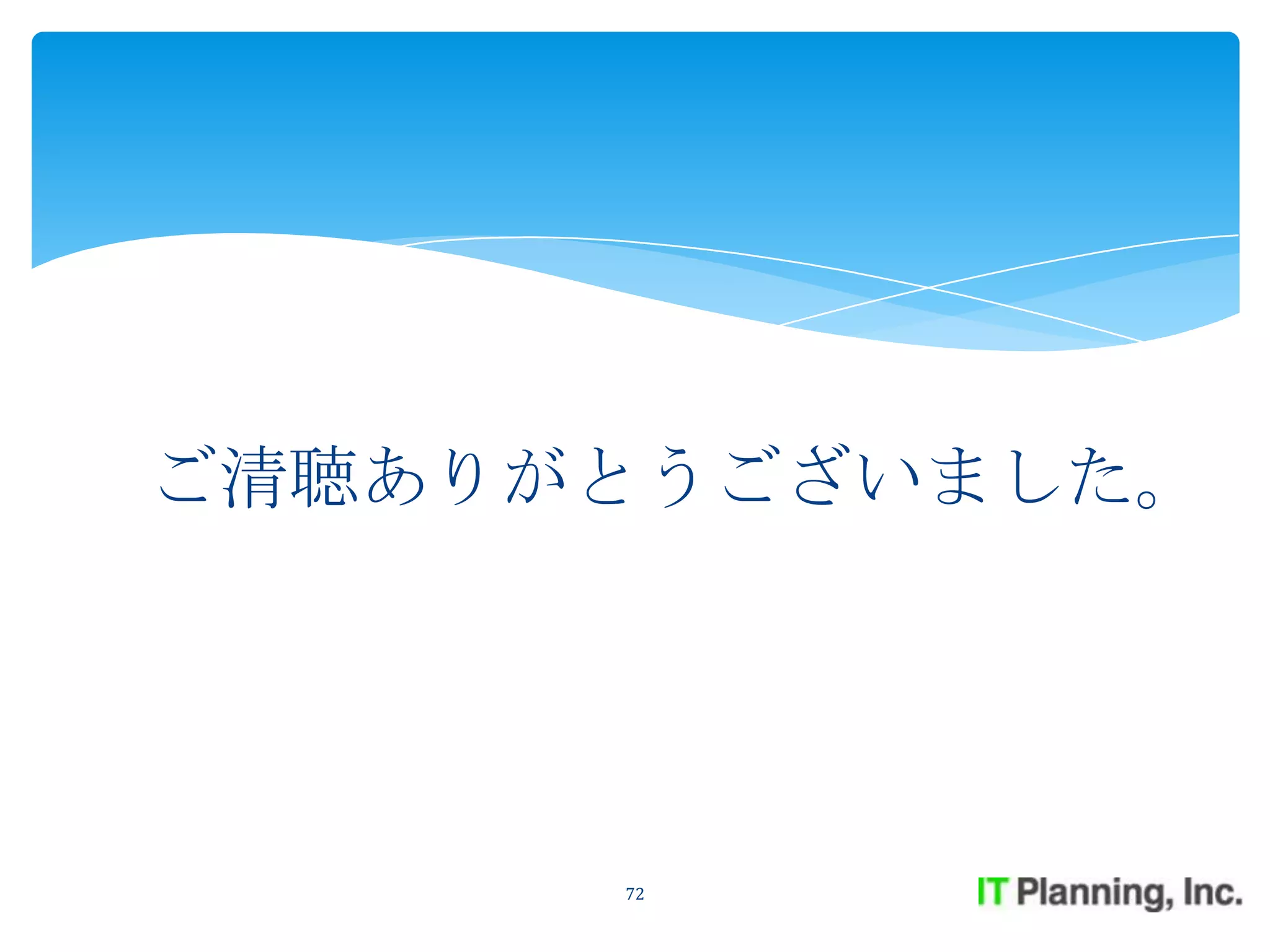 ご清聴ありがとうございました。




      72
 
