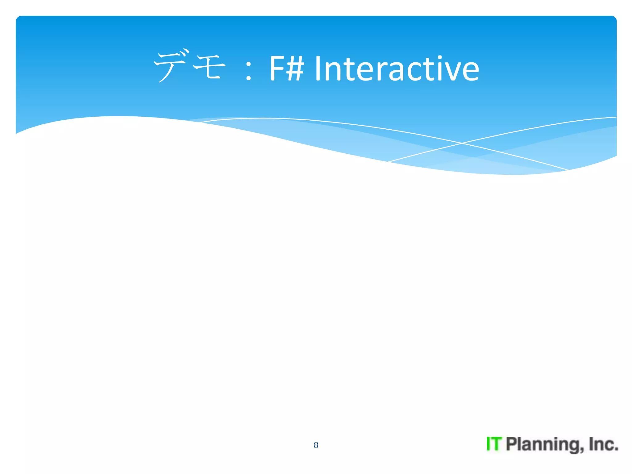 デモ：F# Interactive




        8
 