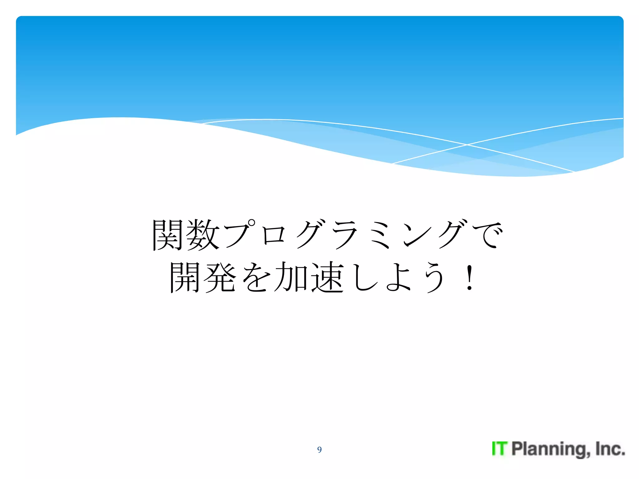 関数プログラミングで
 開発を加速しよう！



    9
 
