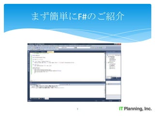まず簡単にF#のご紹介




     3
 