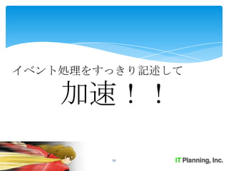 イベント処理をすっきり記述して

    加速！！

        50
 