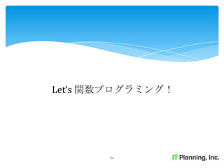 Let’s 関数プログラミング！




       52
 