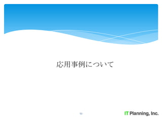 応用事例について




   53
 