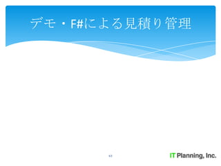 デモ・F#による見積り管理




      63
 