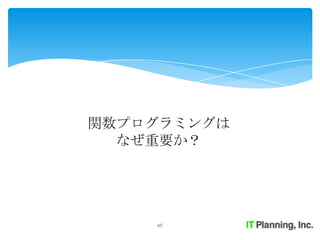 関数プログラミングは
  なぜ重要か？




    65
 