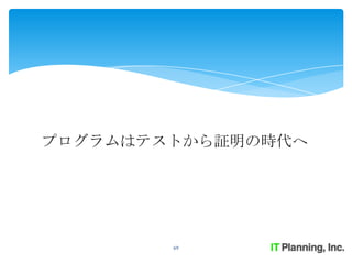 プログラムはテストから証明の時代へ




        69
 