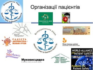 Організації пацієнтів 