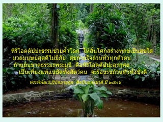 หิริโอตตัปปะธรรมช่วยค้ำโลก  ให้สิ้นโศกสร่างทุกข์เป็นสุขใส  มวลมนุษย์สุดดีไม่มีภัย  สุขกายใจถ้วนทั่วทุกตัวตน  ถ้าแม้นขาดธรรมะพระมุนี  คือหิริโอตตัปปะละกุศล  เป็นเที่ยงแท้แน่ชัดทั้งสัตว์คน  จะร้อนรนถ้วนทั่วทั้งชั่วดี พระพิพัฒน์ปริยัตยานุกูล  ศิลปินแห่งชาติ ปี ๒๕๓๖   