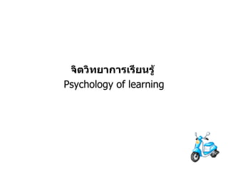 จิตวิทยาการเรียนรู้   Psychology of learning 