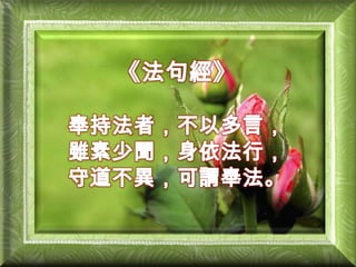 《法句經》奉持法者，不以多言，雖素少聞，身依法行，守道不異，可謂奉法。
