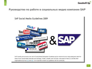 Руководство по работе в социальных медиа компании  SAP 