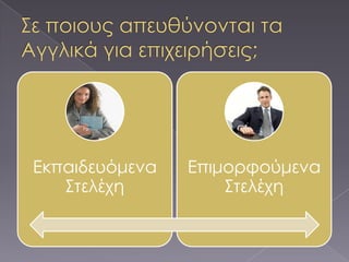 Εκπαιδευόμενα   Επιμορφούμενα
   ΢τελέχη          ΢τελέχη
 