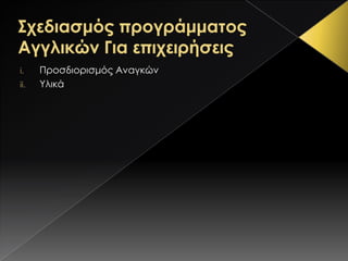 i.    Προσδιορισμός Αναγκών
ii.   Τλικά
 