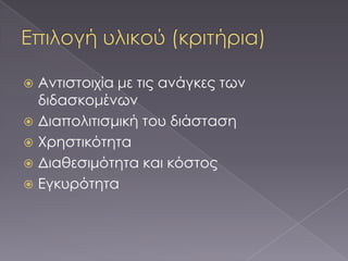  Αντιστοιχία με τις ανάγκες των
  διδασκομένων
 Διαπολιτισμική του διάσταση
 Φρηστικότητα
 Διαθεσιμότητα και κόστος
 Εγκυρότητα
 