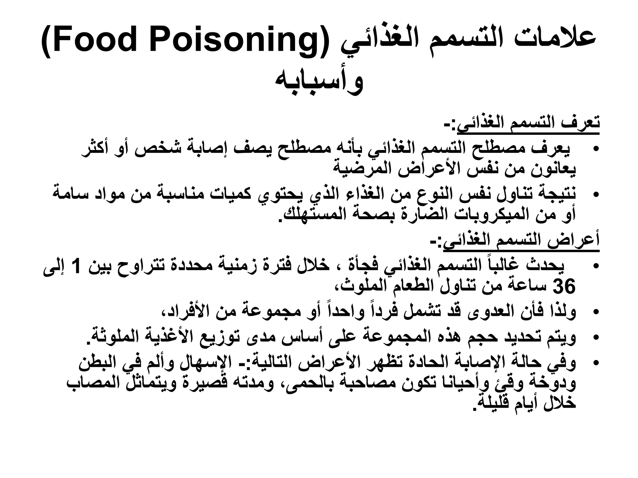 التسمم والتلوث الغذائي3 | PDF