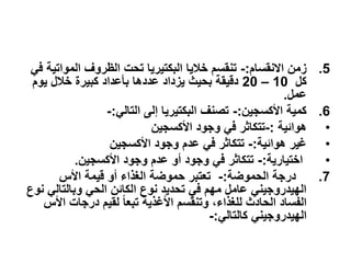 التسمم والتلوث الغذائي3 | PDF