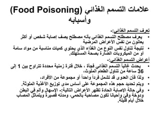 ‫عالمات التسمم الغذائً (‪)Food Poisoning‬‬
             ‫وأسبابه‬
                                                        ...