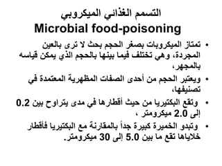 ‫التسمم الغذائً المٌكروبً‬
     ‫‪Microbial food-poisoning‬‬
       ‫تمتاز المٌكروبات بصغر الحجم بحث ال ترى بالعٌن‬       ...