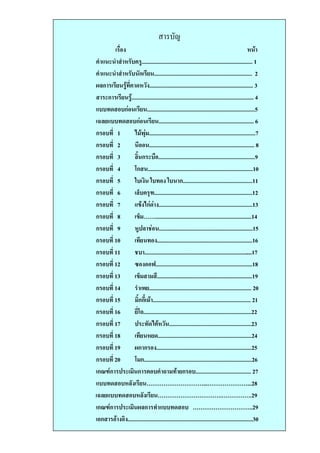 ;
                                                                                                  .
-/         . - .............................................................................. 1
-/         . ก ..................................................................... 2
1"ก           - . ......................................................................... 3
      ก        ...................................................................................... 4
/          ก              ............................................................................5
3" /              ก                ................................................................... 6
ก      1                   ...........................................................................7
ก      2                    .......................................................................... 8
ก      3         "' ก              ....................................................................9
ก      4         8ก ..........................................................................10
ก      5         9           9           9 ก.................................................11
ก      6          " - :.....................................................................12
ก      7         /; ก ..................................................................13
ก      8          ; <<....................................................................14
ก      9         . "               ..................................................................15
ก     10                          ...................................................................16
ก     11                ...........................................................................17
ก     12         = >....................................................................18
ก     13          ;              ...................................................................19
ก     14                   ........................................................................ 20
ก     15            'กก' ..................................................................... 21
ก     16            8?............................................................................22
ก     17                        @. ..........................................................23
ก     18                  . ..................................................................24
ก     19         1ก ก ...................................................................25
ก     20         8 ก............................................................................26
กA:Bก              ก @ -?                           ก ....................................... 27
/          ."             <<<<<<<<<<...<<<<<<<...28
3" /              ."              <<<<<<<<<<<.<<<<<.29
กA:Bก              1"ก /                                   <<<<<<<<<<..29
  ก         ........................................................................................30
 