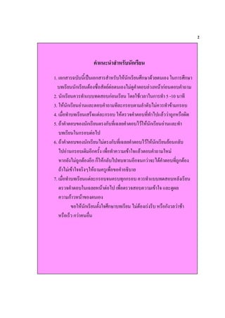 2



                  -/          .     ก
1. ก    A       , (/ ก        $ # .# ก        !ก8 " . ก !ก8
           ก " 6)* " " " + $ "                     # ก " $:
2. ก          $                ก           .     . ก $ 5 -10
3. .# ก                  " $:         ก " $ +           $- ก
4. )* $                '& " ก .#" & $ " * $ +(           :ก# ) 0
5. : $ " - ก " ก * A $ " + .# ก                               $
          . ก " +(
6. : $ " - ก + " ก * A $ " + .# ก                           ก
   +( ก                 ก , )* $       - .& " $ : .#
   # ก + :ก" ก ก'.#ก +(                    ก& ก & + $ " *:ก"
   : + - .&& <.#:               )* - $ 7
7. )* $            " ก &              กก         $         #
   " & $ " . A # " +( )* " &                       - .&    0
        ก # - "
         - .# ก ", .& !ก8                 + "        #)ก
   #) ' ก           )*
 