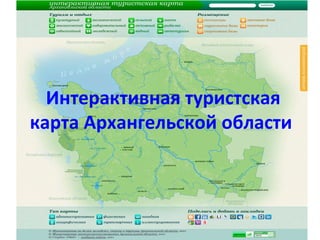 Интерактивная туристская карта Архангельской области   
