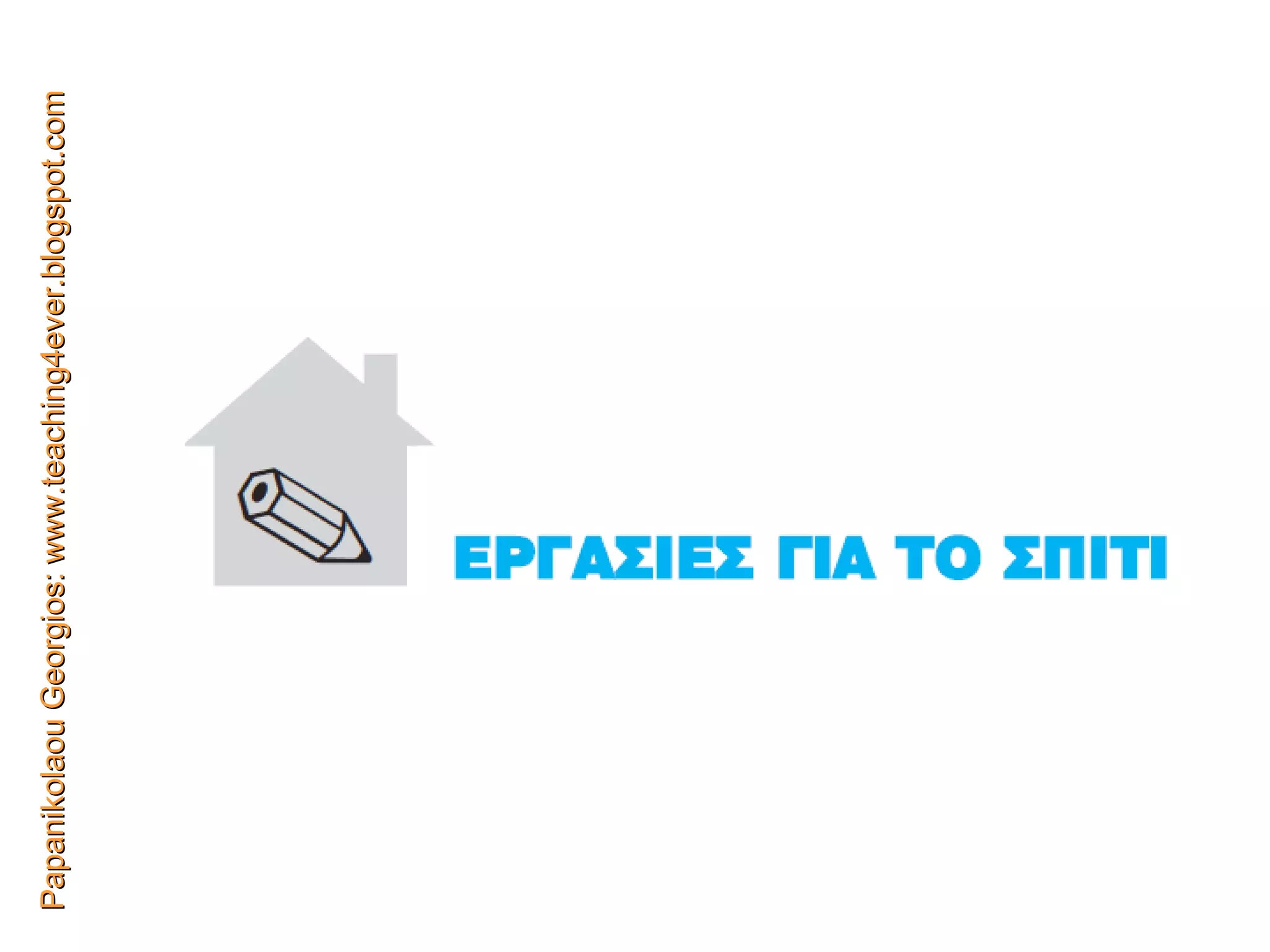 Papanikolaou Georgios: www.teaching4ever.blogspot.com 