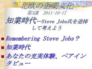 北欧の企業文化第3講　2011-10-17　知業時代ーSteve Jobs氏を追悼して考えよう ,[object Object]