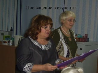 Посвящение в студенты 