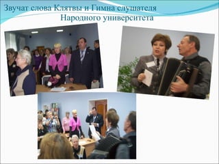 Звучат слова Клятвы и Гимна слушателя  Народного университета 