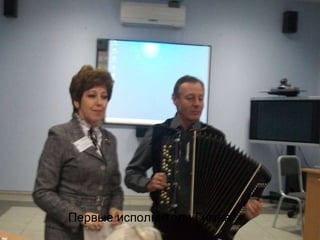 Первые исполнители Гимна 