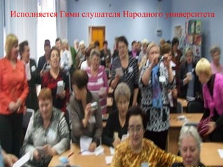 Исполняется Гимн слушателя Народного университета 