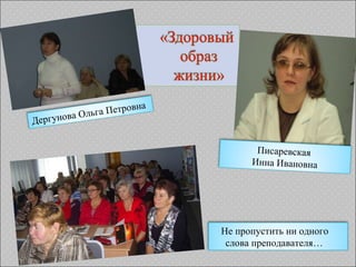 Не пропустить ни одного слова преподавателя… Дергунова Ольга Петровна Писаревская  Инна Ивановна 